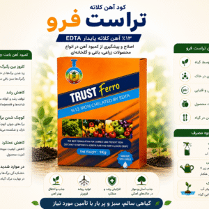 کود آهن کلاته تراست فرو EDTA 13% (Trust Ferro) | ۱ کیلوگرمی