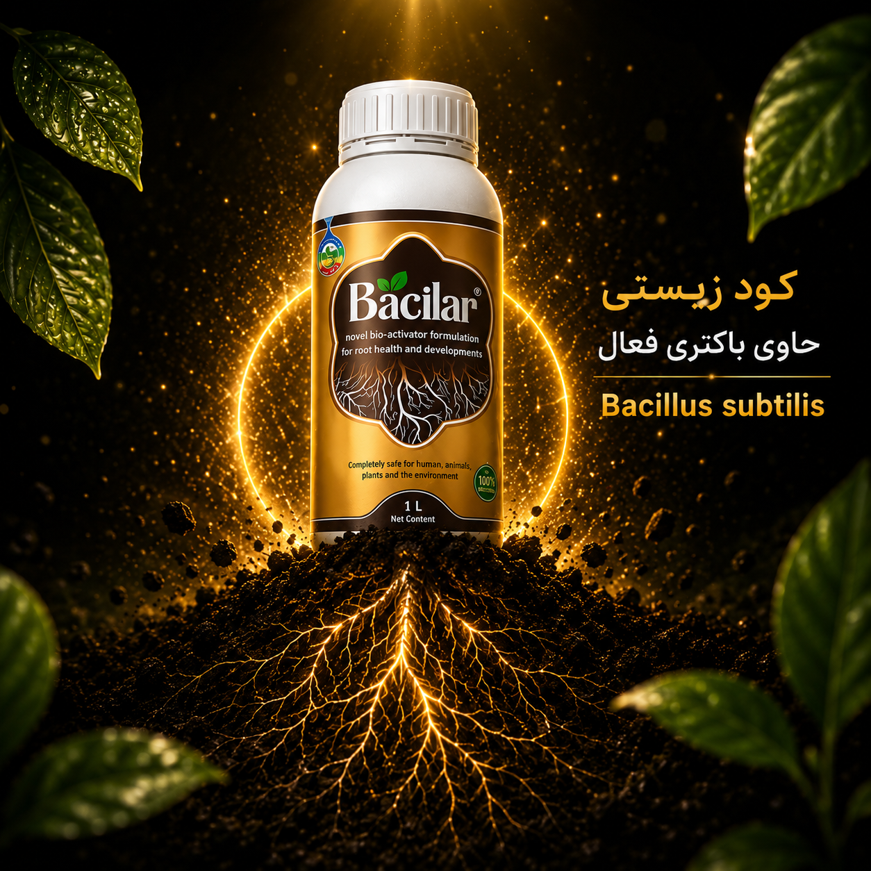 کود زیستی باسیلار Bacilar | تقویت ریشه و افزایش رشد گیاه