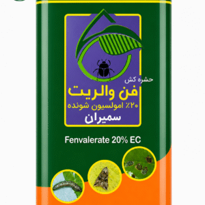 سم حشره کش فن والریت 20 درصد EC سمیران (Fenvalerate 20% EC)
