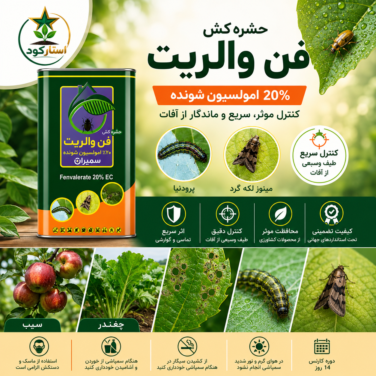 سم حشره کش فن والریت 20 درصد EC سمیران (Fenvalerate 20% EC) - تصویر 2
