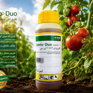 سم قارچ کش کابریودو BASF آلمان | Cabrio Duo 11.2% EC | یک لیتری