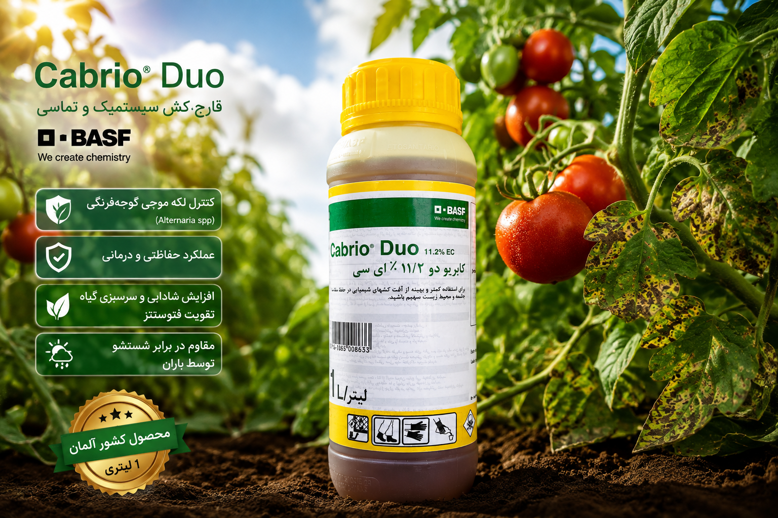 سم قارچ کش کابریودو BASF آلمان | Cabrio Duo 11.2% EC | یک لیتری