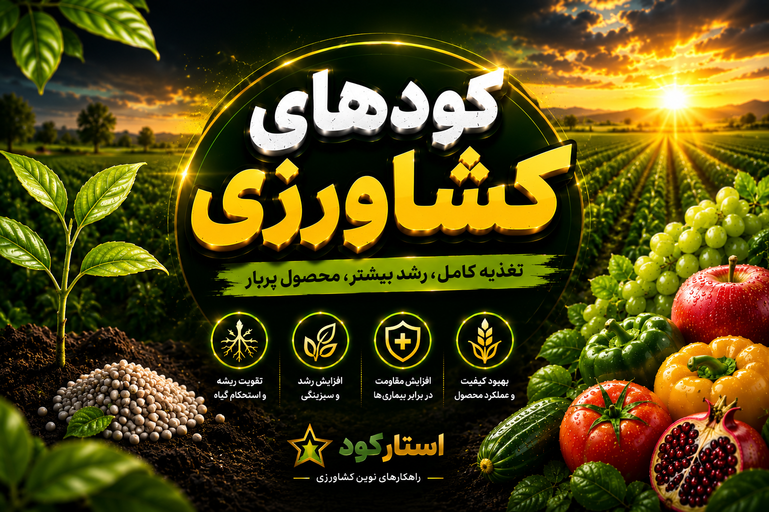 کود های کشاورزی